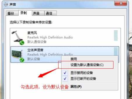 Win7系统下的立体声混音录音的声卡怎么设置