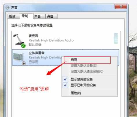 Win7系统下的立体声混音录音的声卡怎么设置