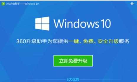 怎么使用360安全卫士免费升级Windows10