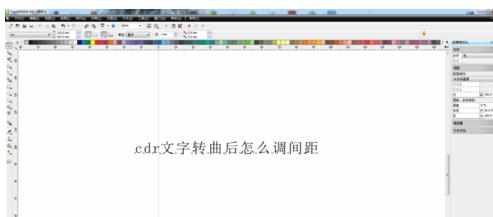 CDR文字怎么调间距 CDR文字调间距的方法