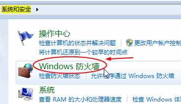 Windows 7系统还原防火墙怎么设置