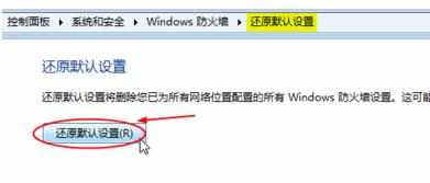 Windows 7系统还原防火墙怎么设置