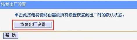 怎么将TL-WDR3320路由器恢复出厂设置