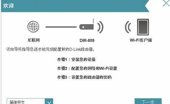 D-Link DIR859无线路由器怎么设置上网