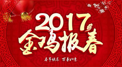 2017鸡年给领导拜年的短信 鸡年除夕祝福语