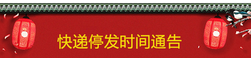 2017春节快递放假时间通知 2017年快递停运时间表 春节快递什么时候停运