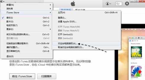 iTunes怎么授权电脑_itunes如何给电脑授权