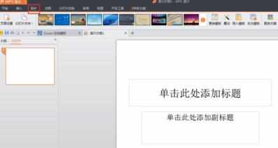 wps演示怎么设置背景图片_wps演示背景图片怎么设置