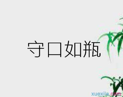 一个瓶子里面有一个口字打一成语的答案