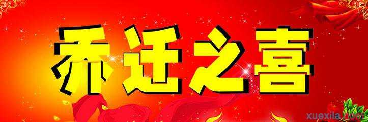 乔迁新居八字大门对联 乔迁新居八字大门对联大全