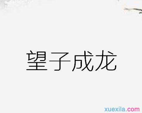 孟母三迁歇后语的答案