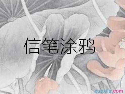 乌鸦笔打一成语的答案