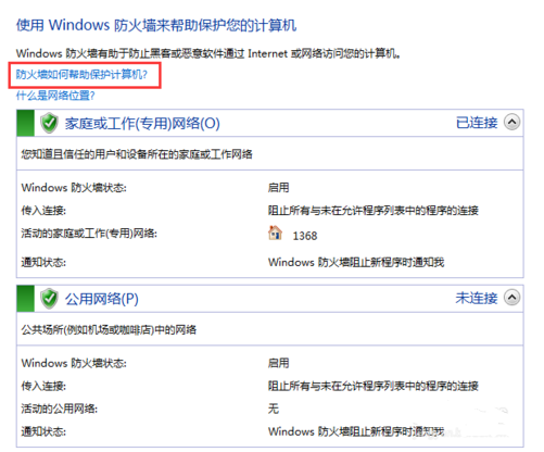 win7系统如何关闭电脑防火墙