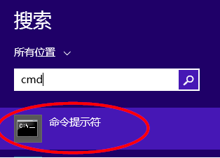 Windows8的cmd命令在哪里打开