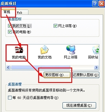 xp电脑如何更改电脑桌面的图标