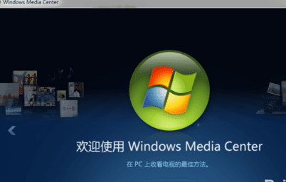 win7怎样关闭媒体中心