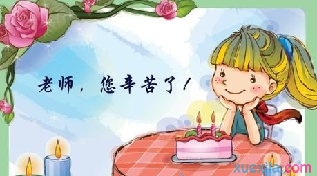 毕业班给老师教师节的经典祝福短信