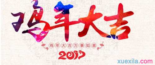 2017年鸡年公司祝福语