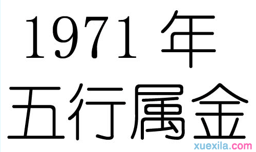 1971年生五行属什么