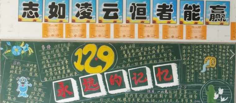 关于12.9运动黑板报资料