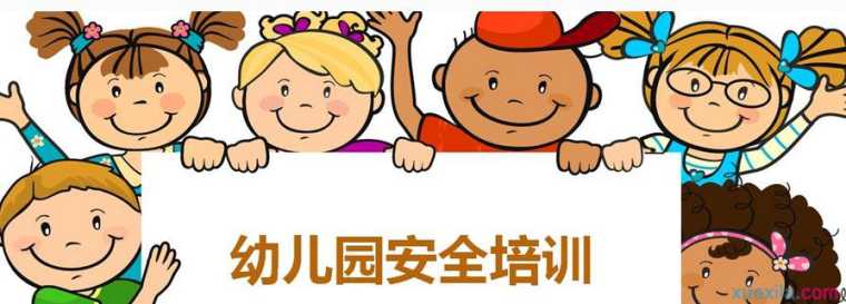 关于幼儿园安全培训心得体会