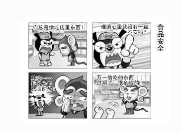 安全食品漫画图片