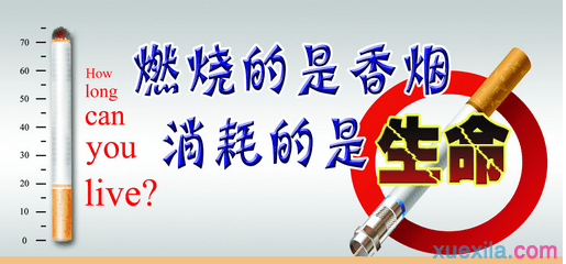 2017年禁烟宣传警示语