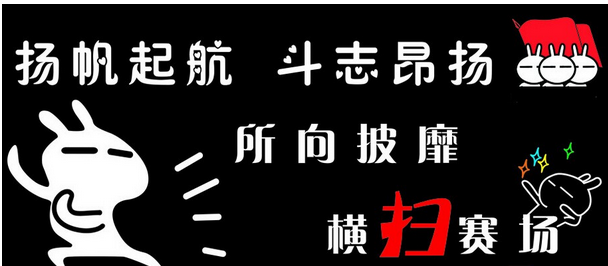 16字励志班级的口号