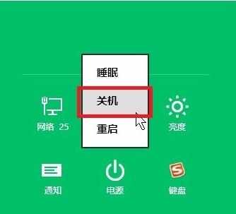 win8.1电脑关机快捷键在哪里