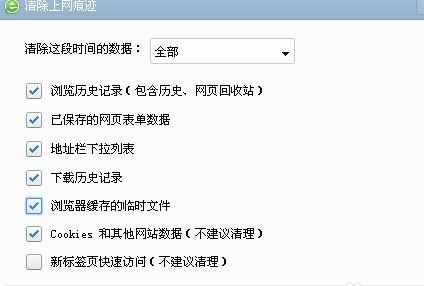 360浏览器怎样清除上网痕迹