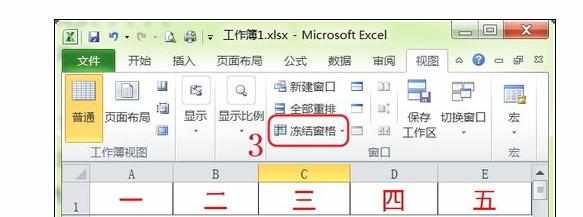 excel2010如何冻结行和列的方法