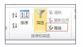 excel2010表格的数据进行高级筛选方法