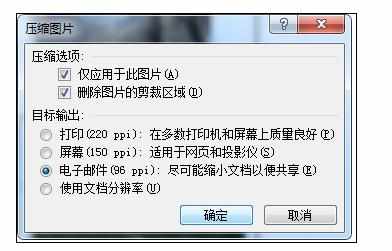 excel2010批量压缩图片的设置方法