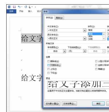 word中添加三、四条删除线的操作技巧