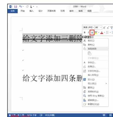 word中添加三、四条删除线的操作技巧