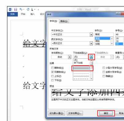 word中添加三、四条删除线的操作技巧