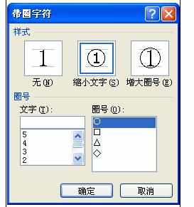 word中带圆圈的数字和文字的操作技巧