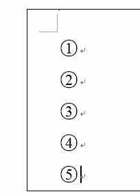 word中带圆圈的数字和文字的操作技巧
