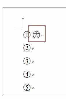 word中带圆圈的数字和文字的操作技巧