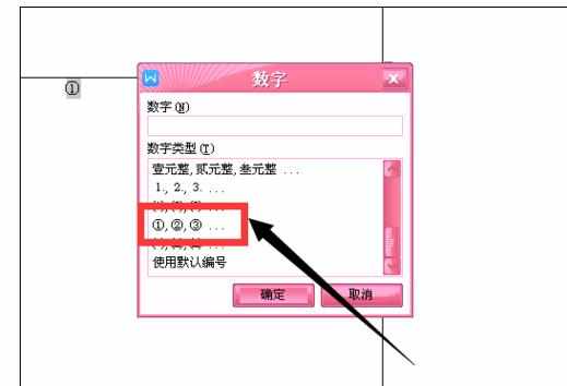 word中插入形如①符号的操作技巧