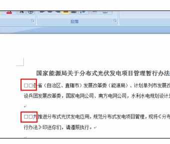 word中去掉每段文字开头两个小方框的操作技巧