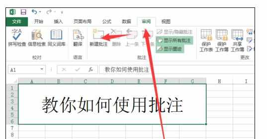 word和excel中进行批注注释的操作技巧