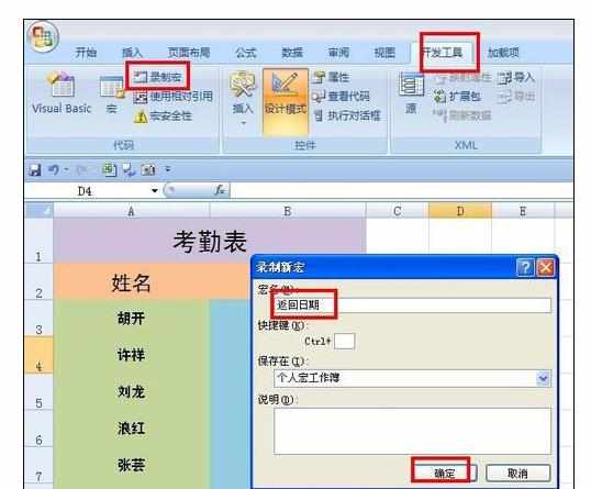 excel2007中利用宏制作一张考勤表的方法