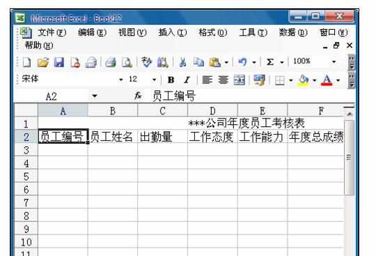 excel中制作年度员工考核表的方法