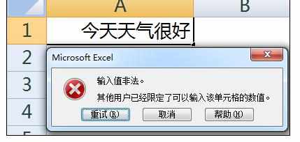 excel中限制单元格输入内容的设置方法