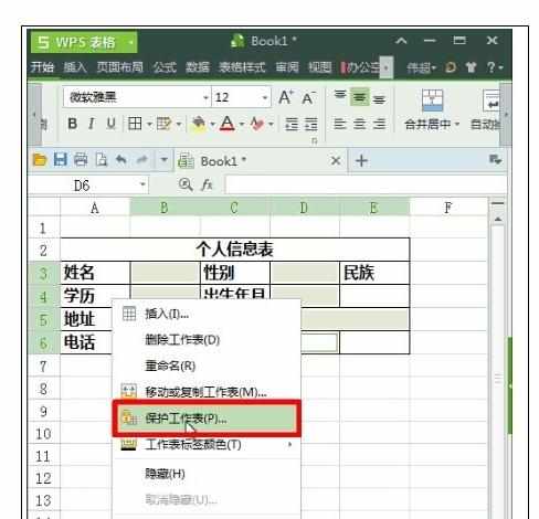 Excel表格中限制别人修改工作表的操作方法