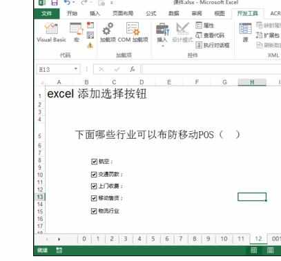 Excel表格中怎样设置复选框