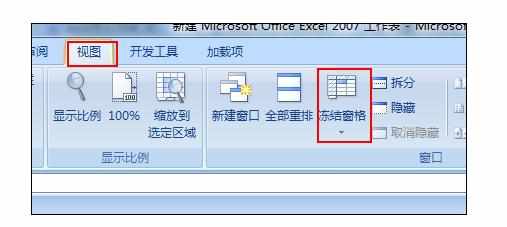 Excel2007中冻结前两行的操作方法