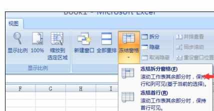 Excel2007冻结窗格的操作方法