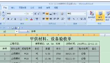 Excel2007中自动套用格式的操作方法